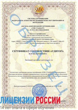 Образец сертификата соответствия аудитора №ST.RU.EXP.00006030-1 Нижний Архыз Сертификат ISO 27001